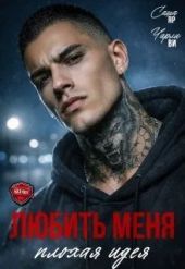 Любить меня - плохая идея