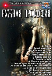 Нужная профессия. Компиляция