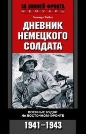 Дневник немецкого солдата. Военные будни на Восточном фронте. 1941 – 1943