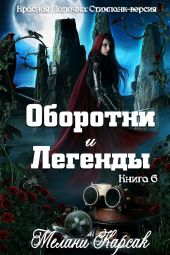 Оборотни и легенды