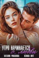 Утро начинается с... любви