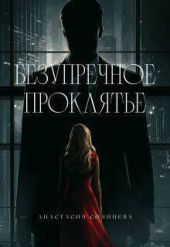 Безупречное проклятье