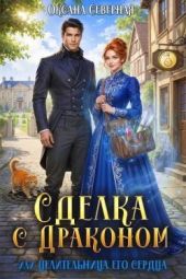 Сделка с драконом, или Целительница его сердца