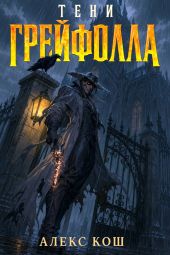 Тени Грейфолла. Дилогия