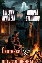 Охотники за потусторонним. Книга вторая