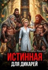 Истинная для дикарей