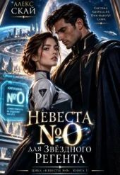 Невеста №0 для звёздного регента