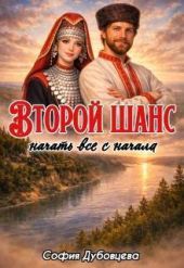 Второй шанс начать все с начала