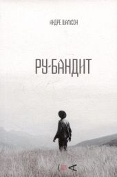 Ру-бандит