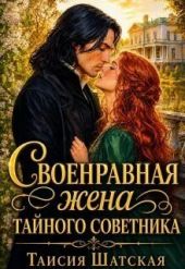 Своенравная Жена тайного советника
