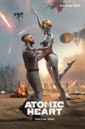 Atomic Heart. Миссия ХРАЗ