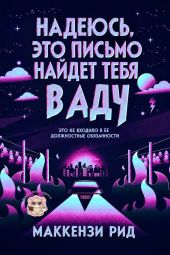 Надеюсь, это письмо наи?дет тебя в аду