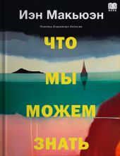 Что мы можем знать