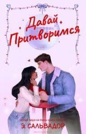 Давай притворимся