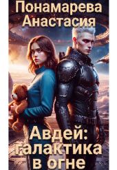 Авдей. Дитя хаоса