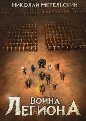 Война легиона