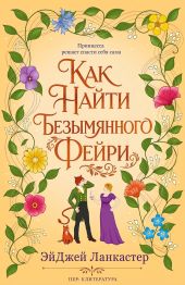 Как найти безымянного фейри