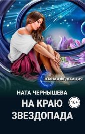 На краю звездопада