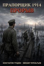 Прапорщик 1914: Прорыв