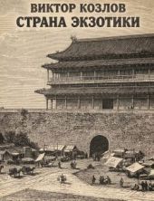 Страна экзотики