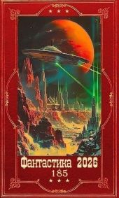 Фантастика 2026-185. Компиляция. Книги 1-19