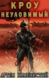 Кроу неуловимый