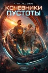 Кочевники Пустоты
