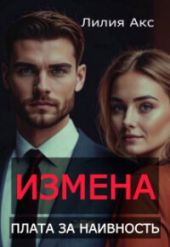 Измена. Плата за наивность