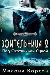 Воительница: Под охотничьей Луной