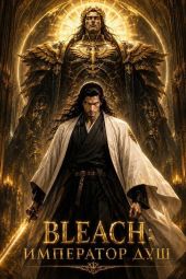 Bleach: Император душ. Том 1