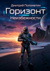 Горизонт Неизбежности