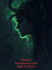 Паразит