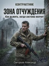 Зона отчуждения