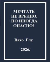 Мечтать не вредно, но иногда, опасно!