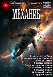 Механик 1-9. Компиляция
