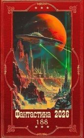 Фантастика 2026-188. Компиляция. Книги 1-13