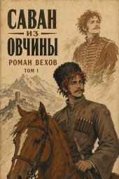 Саван из Овчины. Том 1