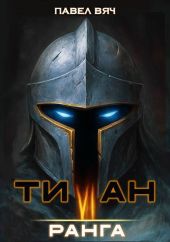 Титан VI ранга