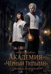 Академия «Чёрный тюльпан»