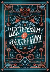 Шестеренки и заклинания