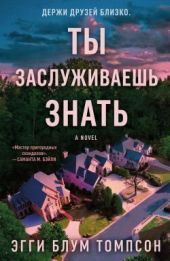 Ты заслуживаешь знать