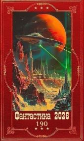 Фантастика 2026-190. Компиляция. Книги 1-12