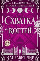 Схватка когтей