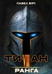 Титан VII ранга