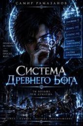 Система Древнего Бога