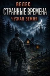 Чужая земля
