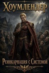 Хоумлендер - Реинкарнация с системой