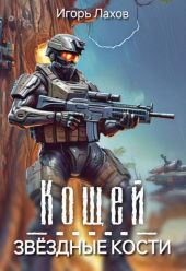 Кощей. Звёздные кости