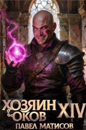 Хозяин Оков XIV