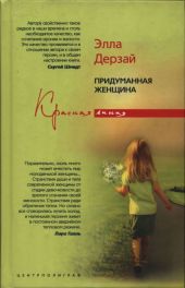 Придуманная женщина